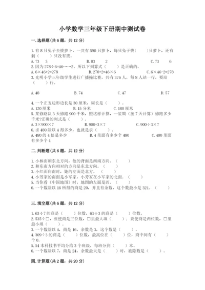 小学数学三年级下册期中测试卷a4版打印.docx