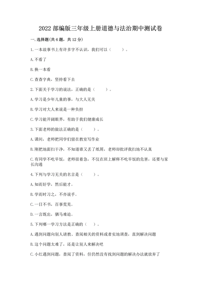 2022部编版三年级上册道德与法治期中测试卷精编.docx