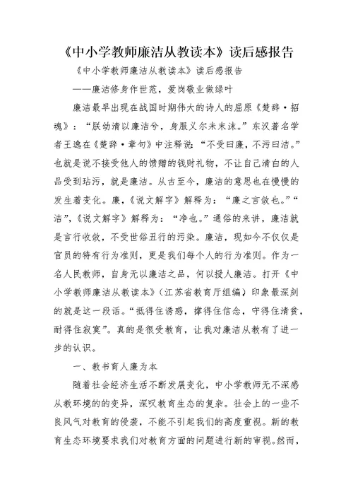 《中小学教师廉洁从教读本》读后感报告