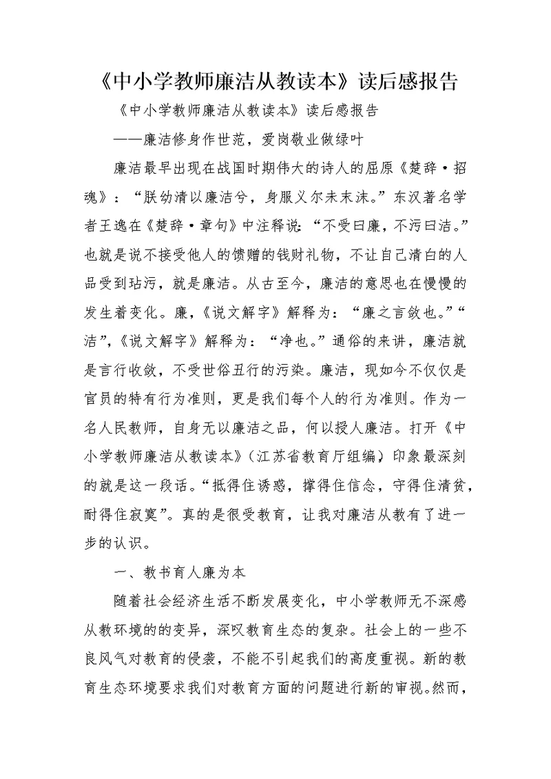 《中小学教师廉洁从教读本》读后感报告
