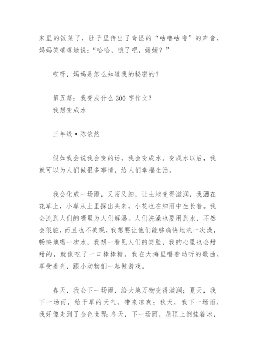 我变成什么300字作文？【推荐13篇】.docx