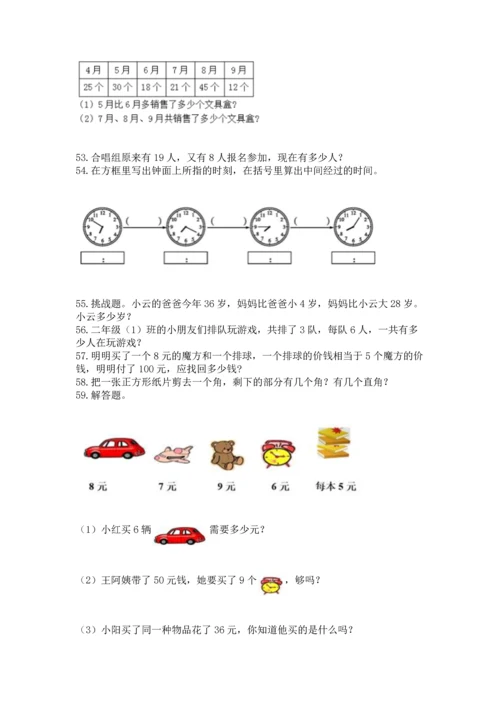 小学二年级上册数学应用题100道带答案（考试直接用）.docx