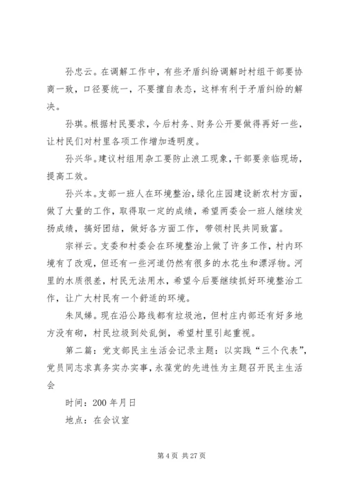 村党支部半年民主生活会记录(精选多篇).docx