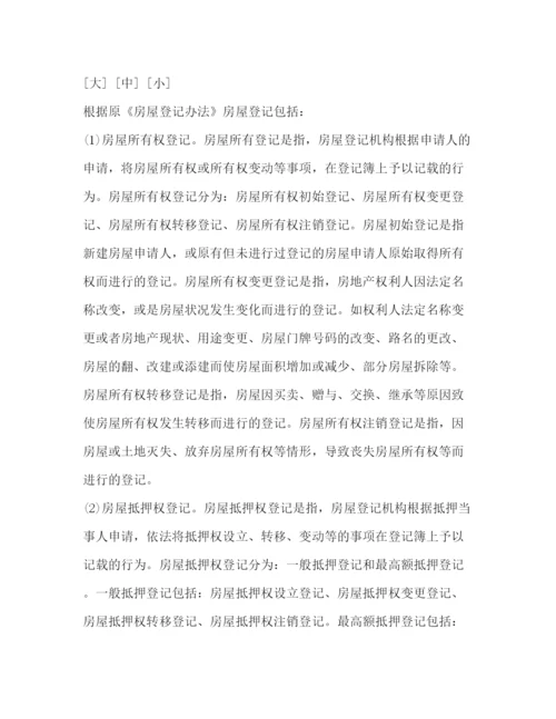 精编之房地产基本制度与政策.docx