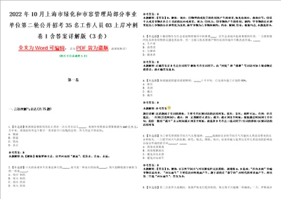 2022年10月上海市绿化和市容管理局部分事业单位第二轮公开招考35名工作人员03上岸冲刺卷I含答案详解版3套