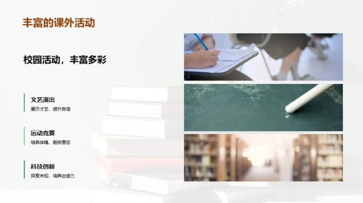 校园生活，我们的成长