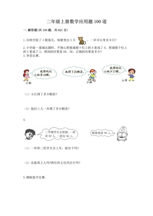 二年级上册数学应用题100道及答案（精选题）.docx