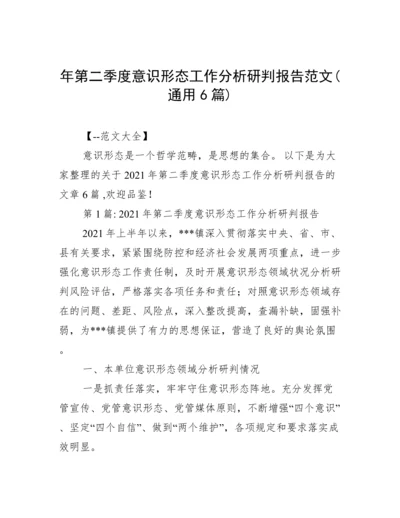 年第二季度意识形态工作分析研判报告范文(通用6篇).docx