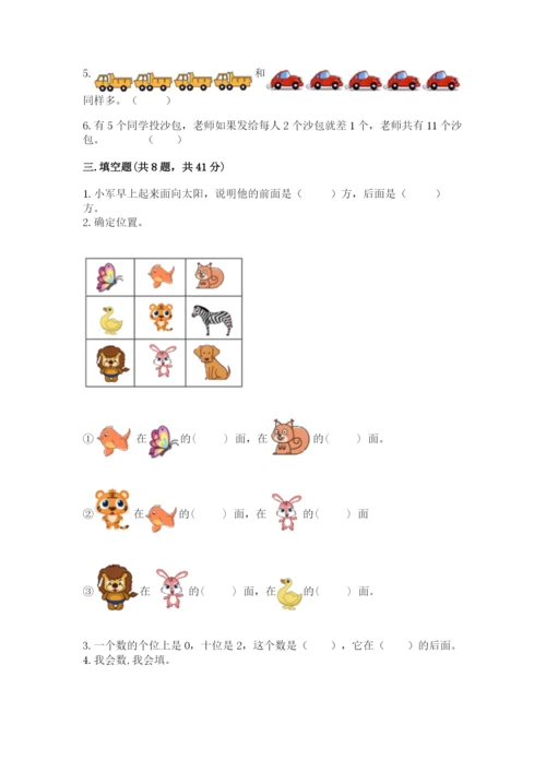 小学数学试卷一年级上册数学期末测试卷及参考答案.docx