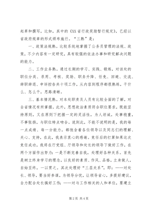 公务员管理处处长竞聘稿.docx