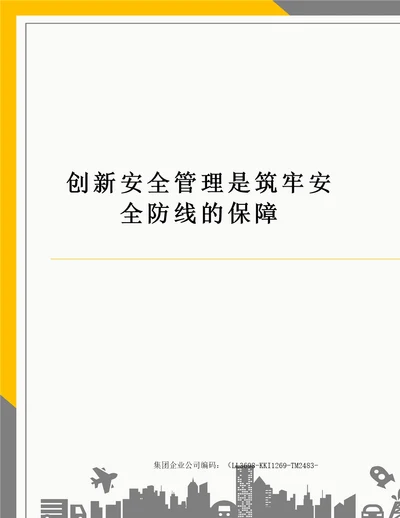 创新安全管理是筑牢安全防线的保障