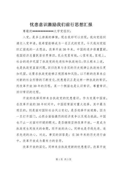 忧患意识激励我们前行思想汇报 (2).docx