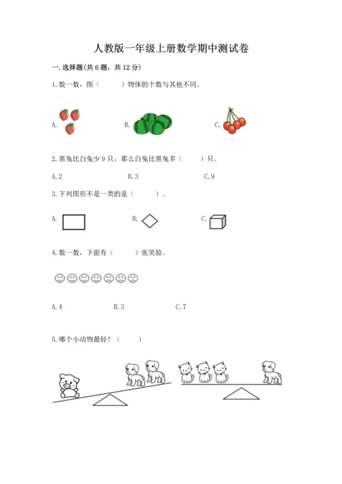 人教版一年级上册数学期中测试卷附答案【培优a卷】.docx