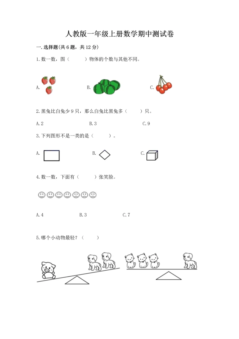 人教版一年级上册数学期中测试卷附答案【培优a卷】.docx