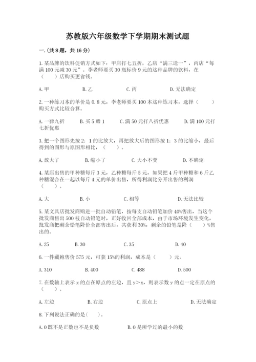 苏教版六年级数学下学期期末测试题参考答案.docx