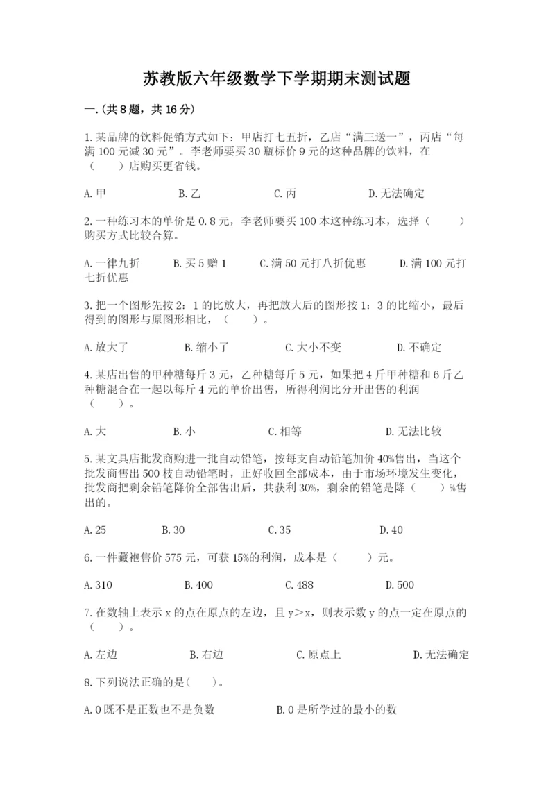 苏教版六年级数学下学期期末测试题参考答案.docx