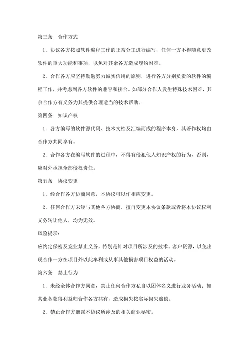 软件著作权合作开发协议书