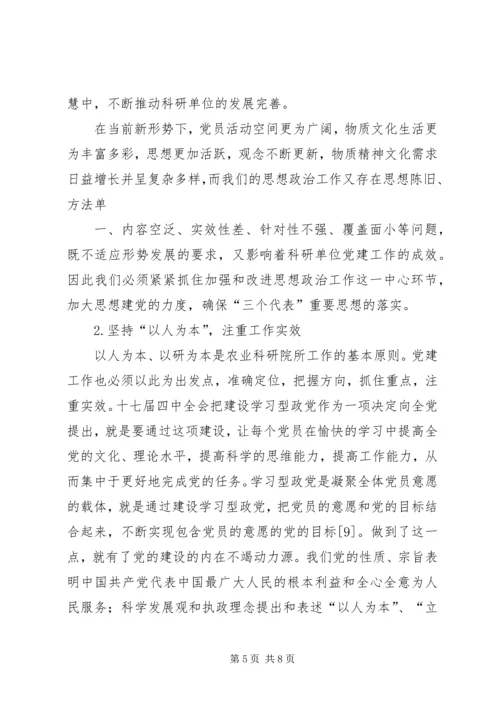 对农业科研院所学习型党组织建设的思考.docx