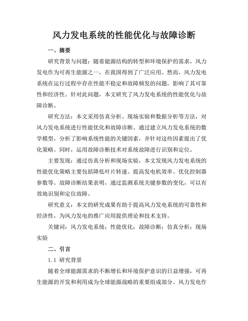 风力发电系统的性能优化与故障诊断