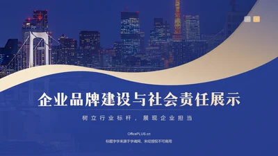 蓝色商务风企业品牌建设与社会责任展示PPT模板