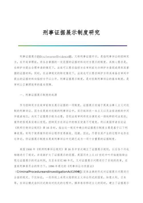 刑事证据展示制度研究-1.docx