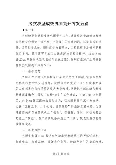 脱贫攻坚成效巩固提升方案五篇.docx