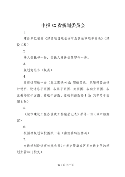 申报XX省规划委员会_1.docx