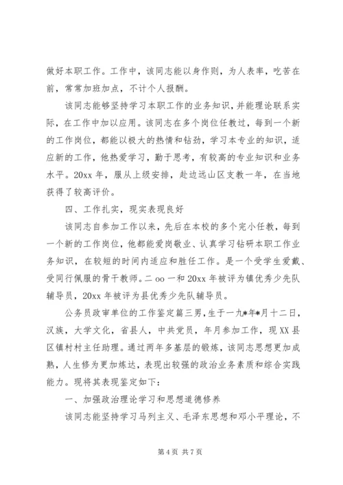 公务员政审单位的工作鉴定.docx