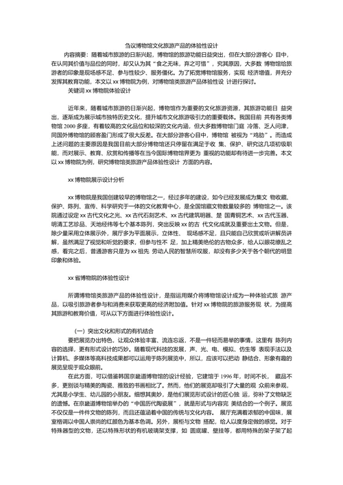 刍议博物馆文化旅游产品的体验性设计