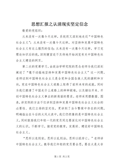 思想汇报之认清现实坚定信念.docx