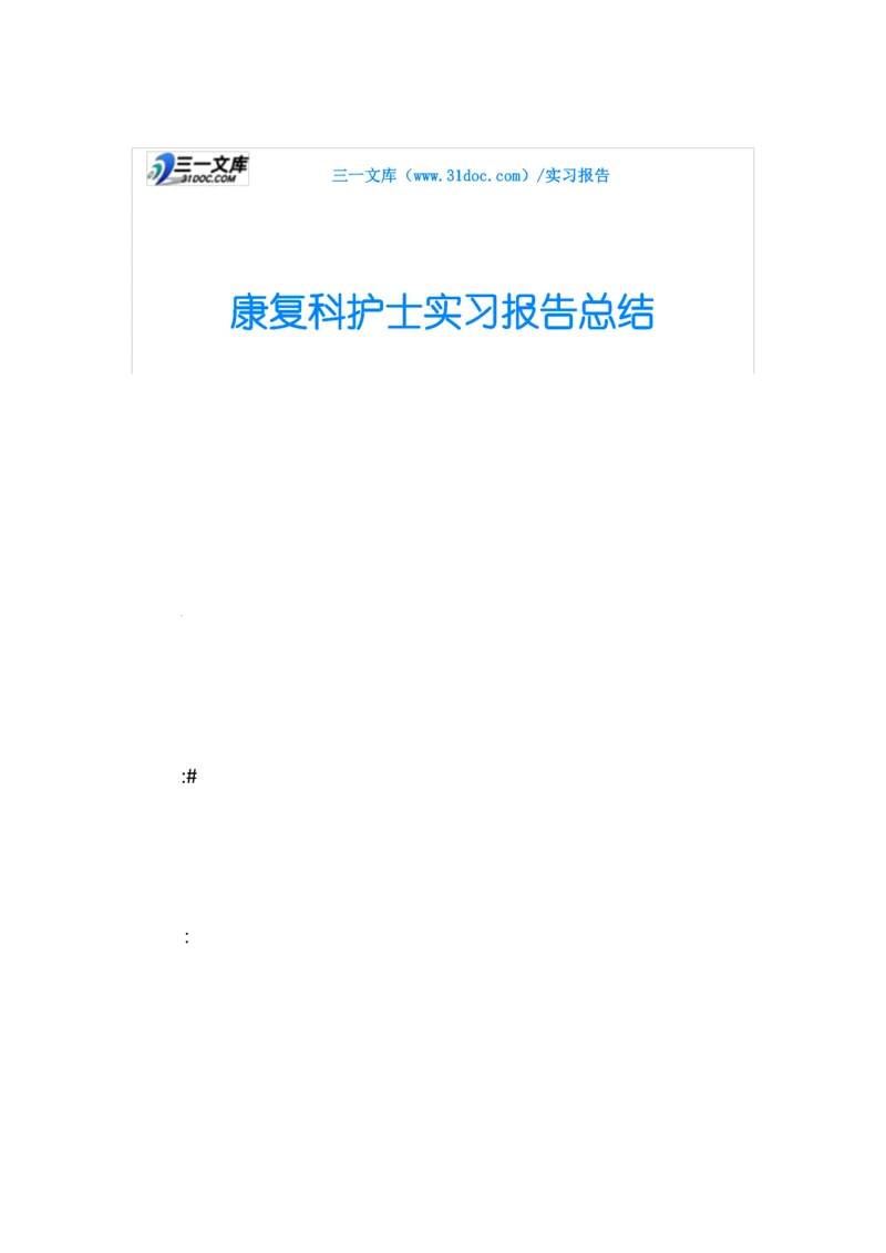 康复科护士实习报告总结.docx