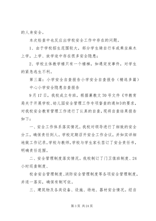 小学安全自查报告 (6).docx