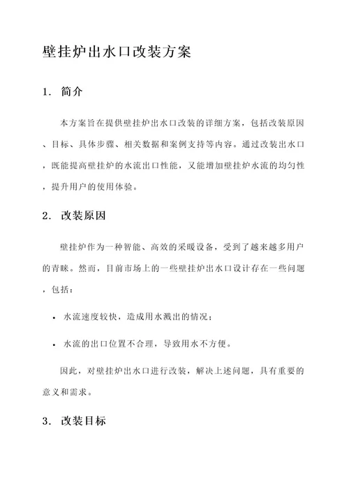 壁挂炉出水口改装方案