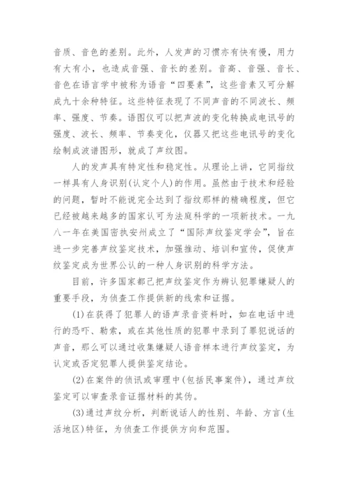 声纹鉴定浅述兰绍江法律论文网.docx