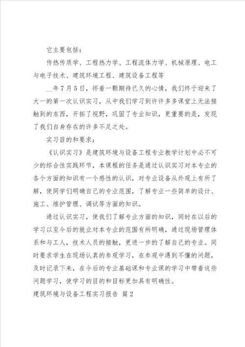 有关建筑环境与设备工程实习报告四篇