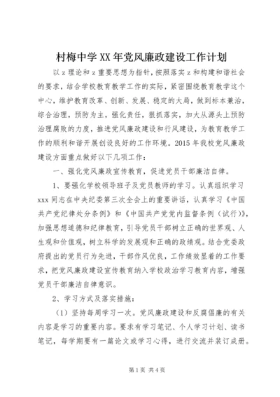 村梅中学XX年党风廉政建设工作计划.docx