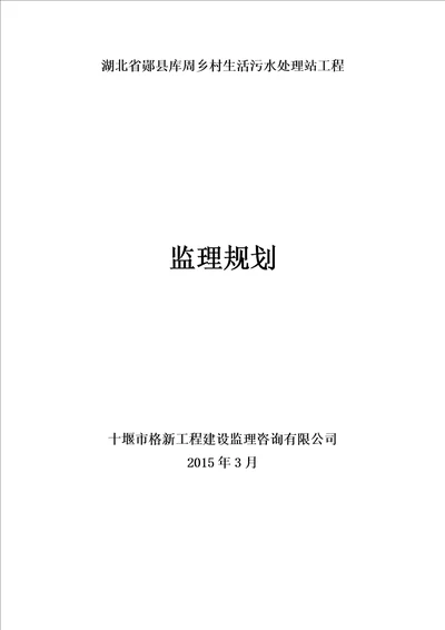 湖北省郧县库周乡村生活污水处理站工程监理规划