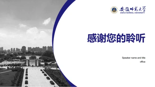 安徽师范大学标准应用通用PPT模板