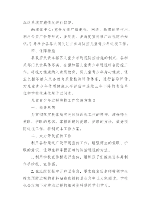 儿童青少年近视防控工作实施方案.docx