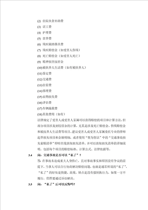 交通事故索赔实务指南受害人伤残