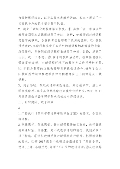 多悦高中新课程实施情况汇报材料.docx