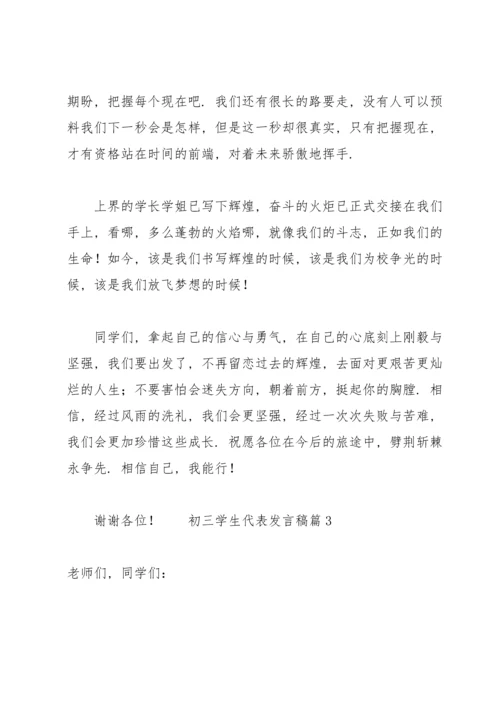 初三学生代表发言稿（17篇）.docx