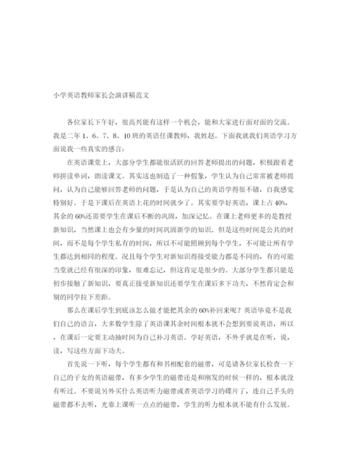 精编之小学英语教师家长会演讲稿范文.docx