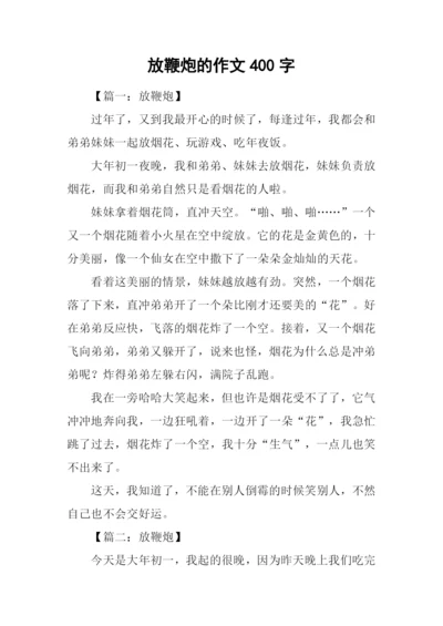 放鞭炮的作文400字.docx