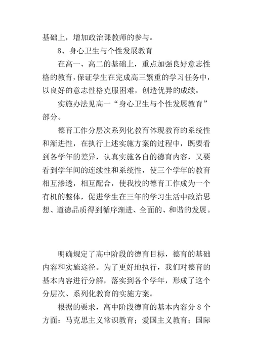 高中德育工作系列化教育的实施方案