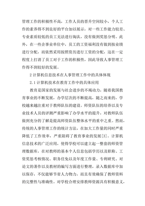 计算机信息技术中人事管理的应用论文