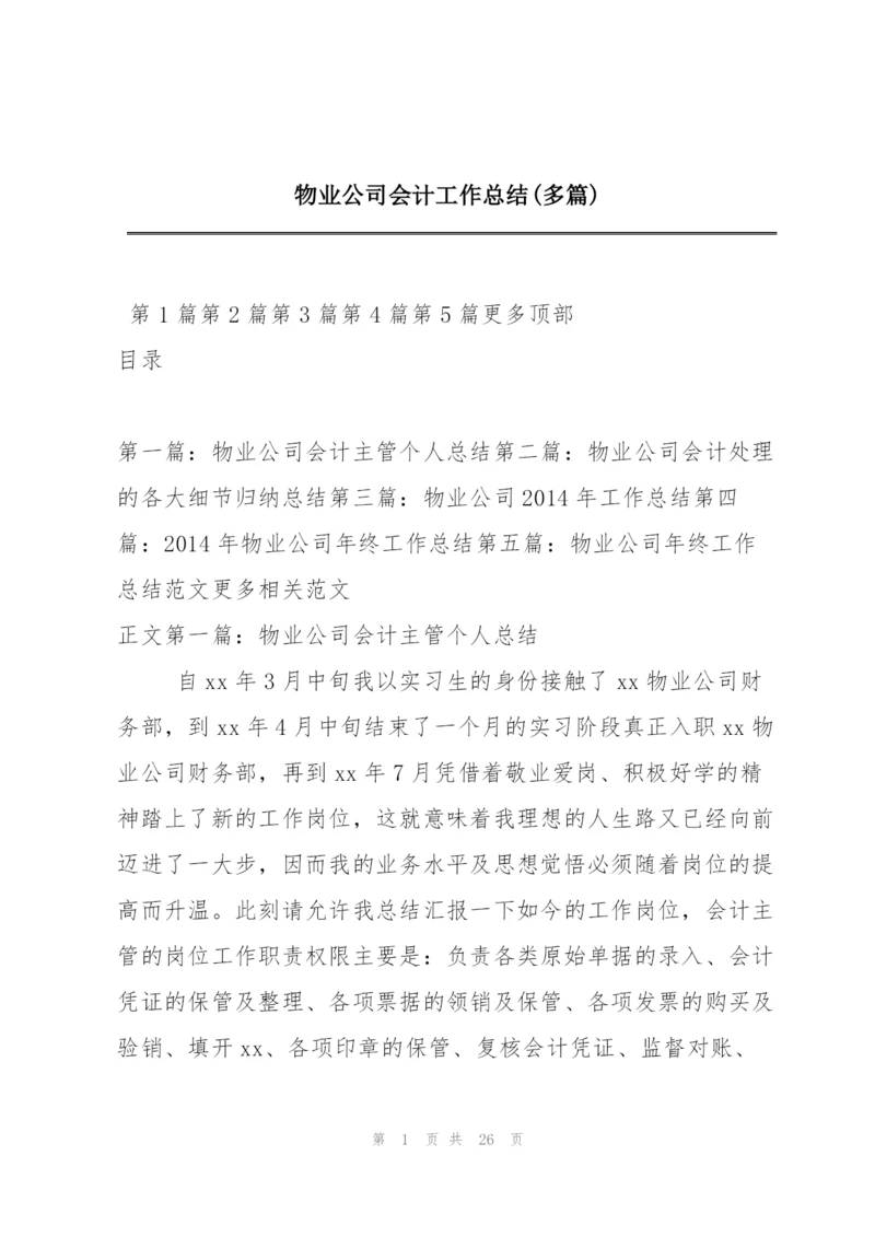 物业公司会计工作总结(多篇).docx