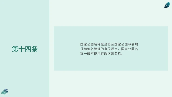 全文学习《中华人民共和国国家公园法》2025年9月12日印发2026年1月1日施行PPT课件