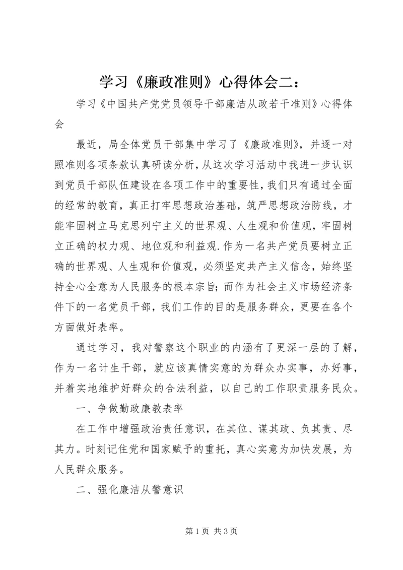 学习《廉政准则》心得体会二： (5).docx