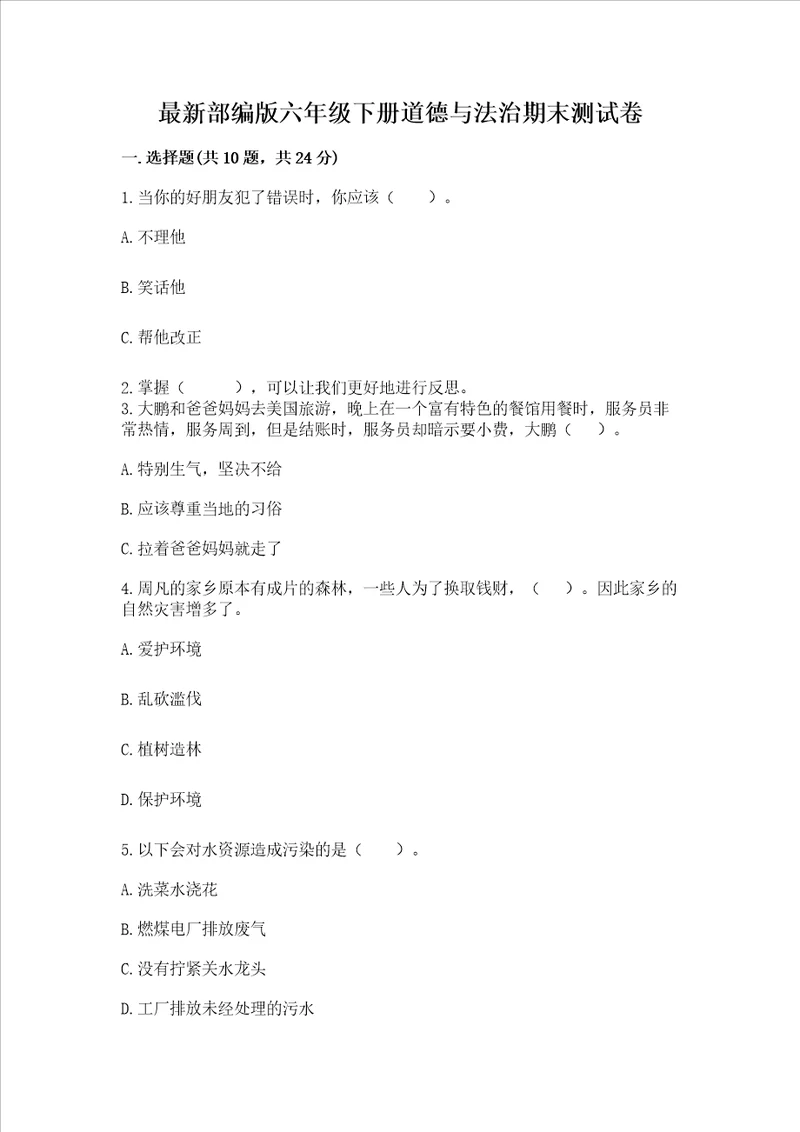 最新部编版六年级下册道德与法治期末测试卷及参考答案能力提升